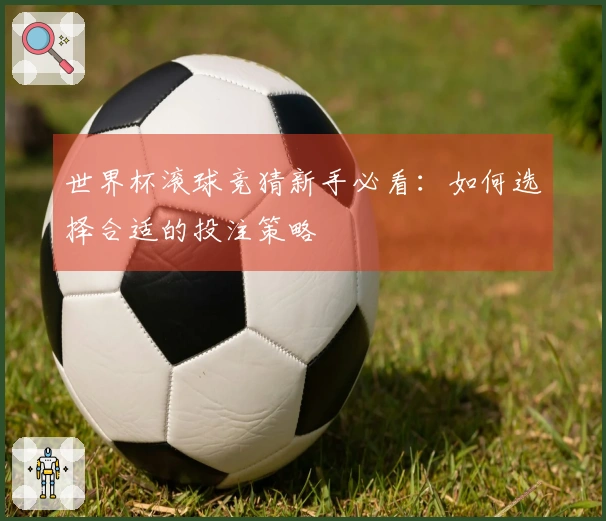 世界杯滚球竞猜新手必看：如何选择合适的投注策略
